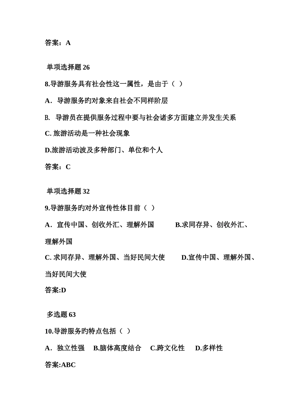 2025年导游服务技能第一二章真题_第3页