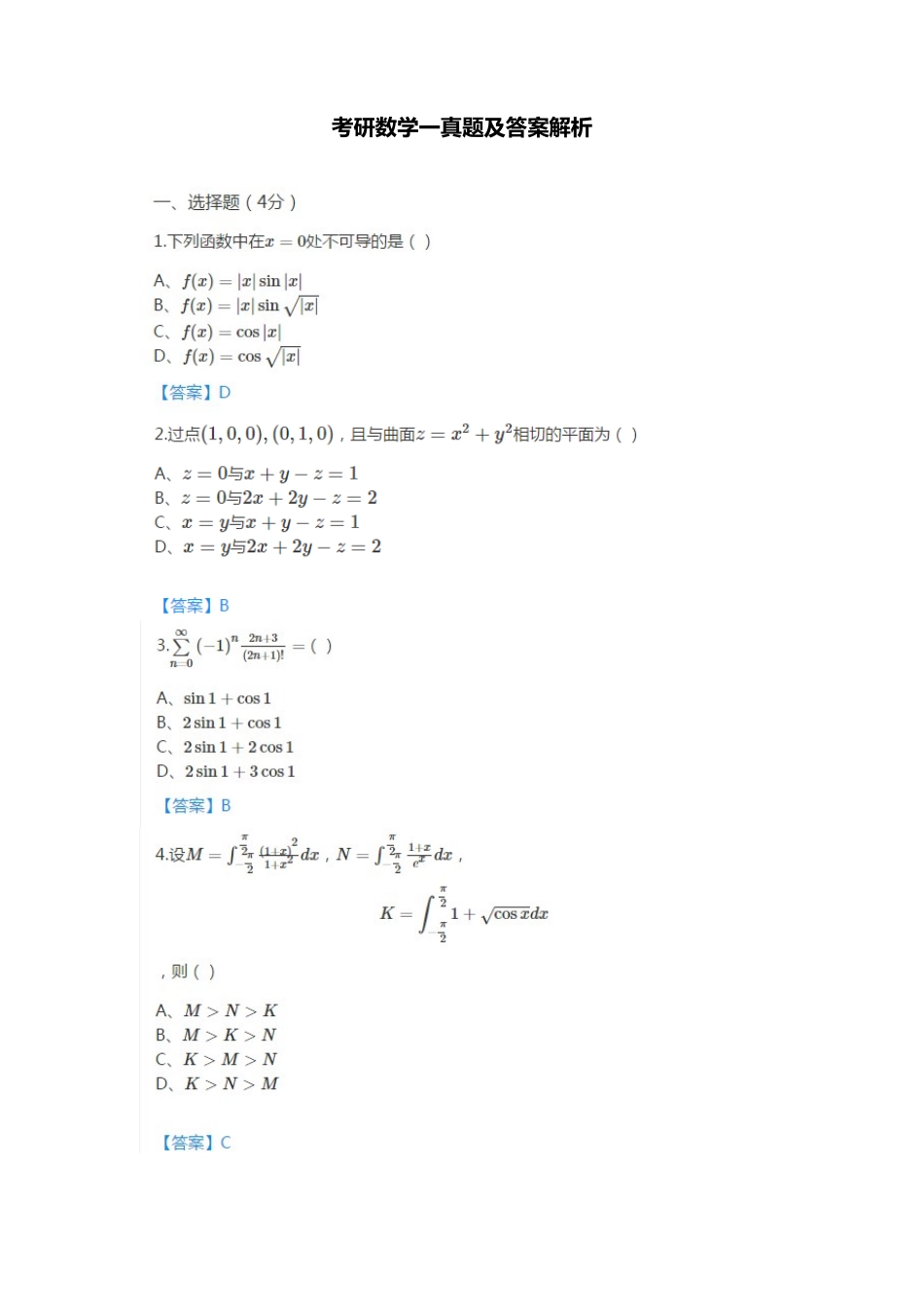 2025年考研数学一真题及答案解析_第1页