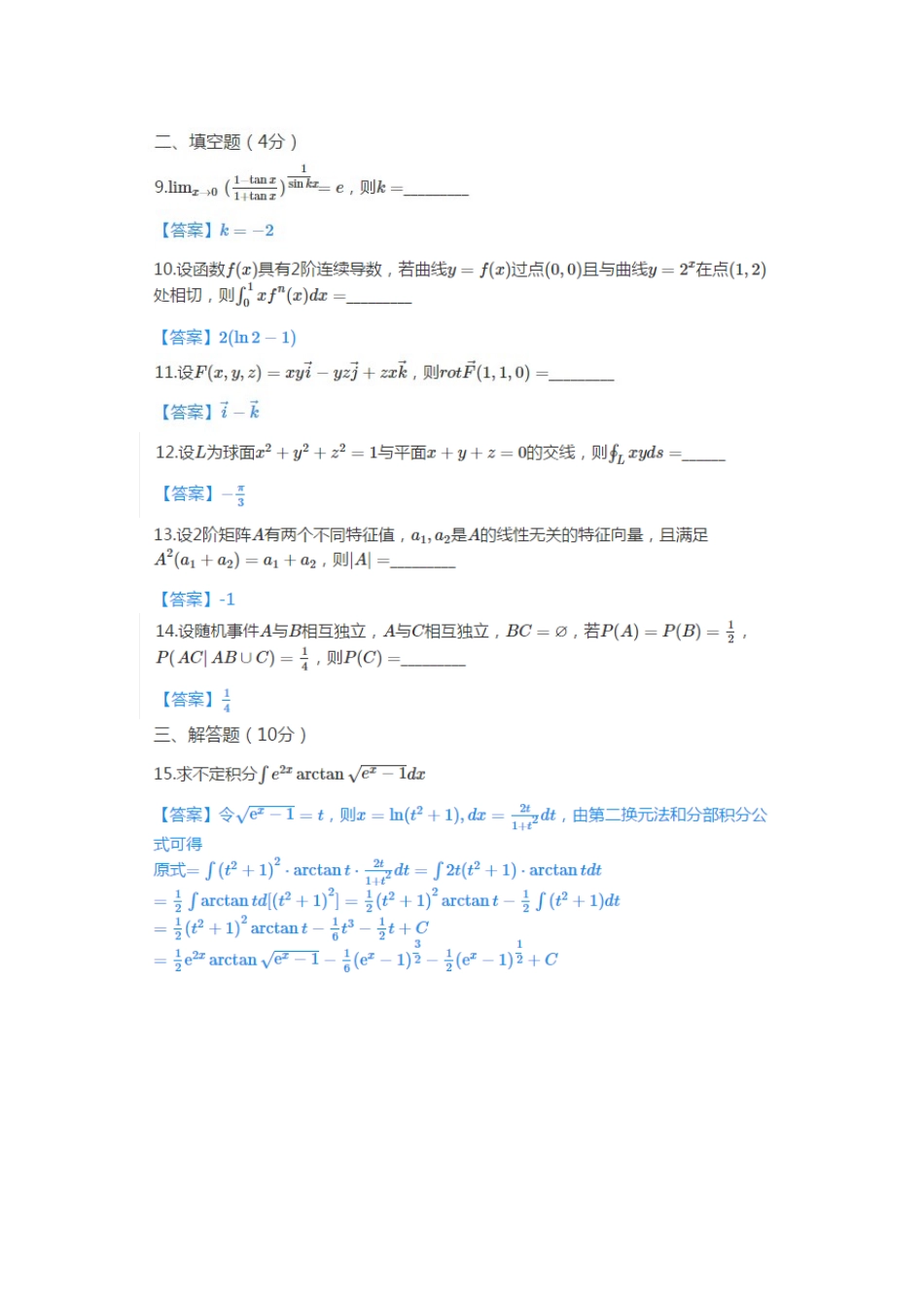 2025年考研数学一真题及答案解析_第3页