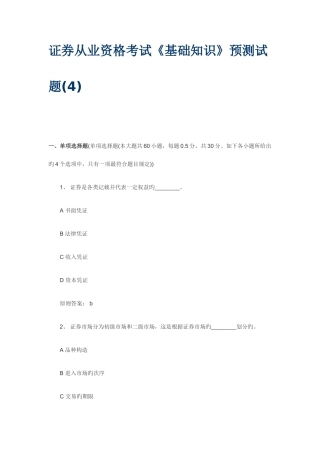 2025年证券从业资格考试基础知识预测试题