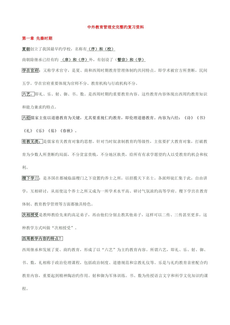 2025年自考中外教育管理史复习资料_第1页