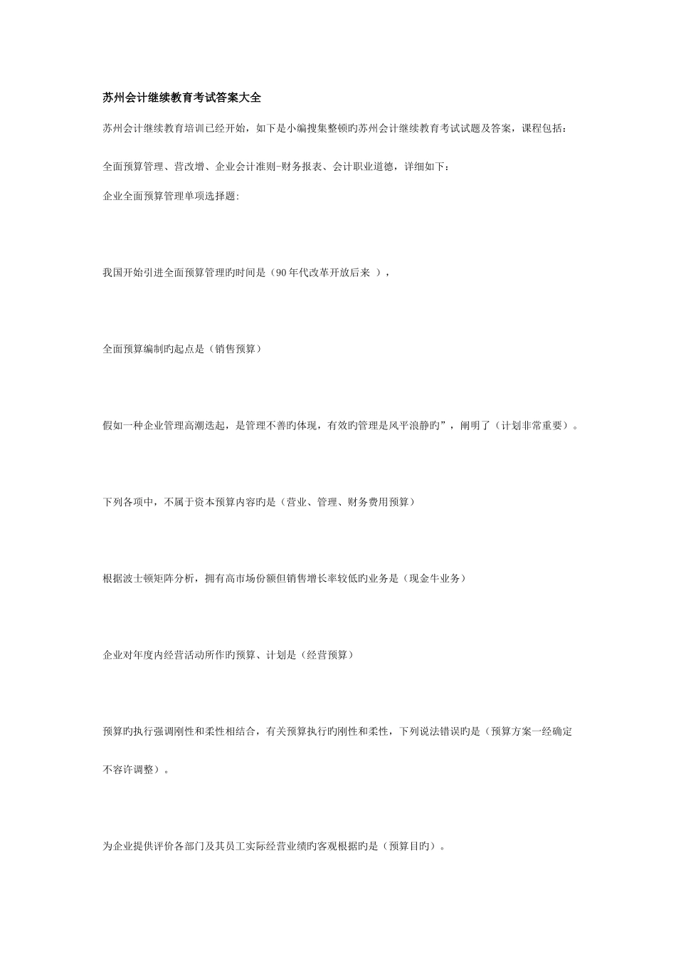 2025年苏州会计继续教育考试答案大全全解_第1页