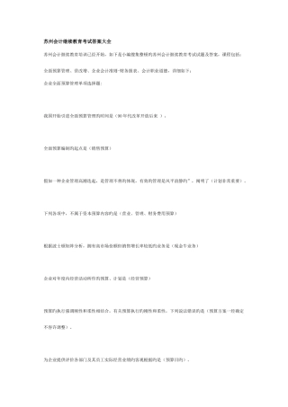 2025年苏州会计继续教育考试答案大全全解