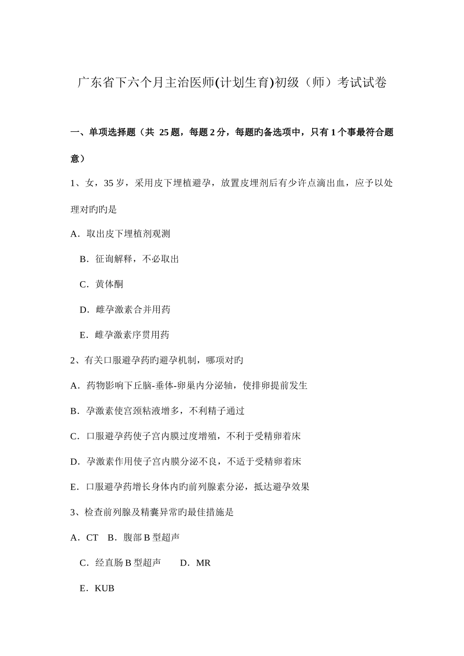 2025年广东省下半年主治医师计划生育初级师考试试卷_第1页