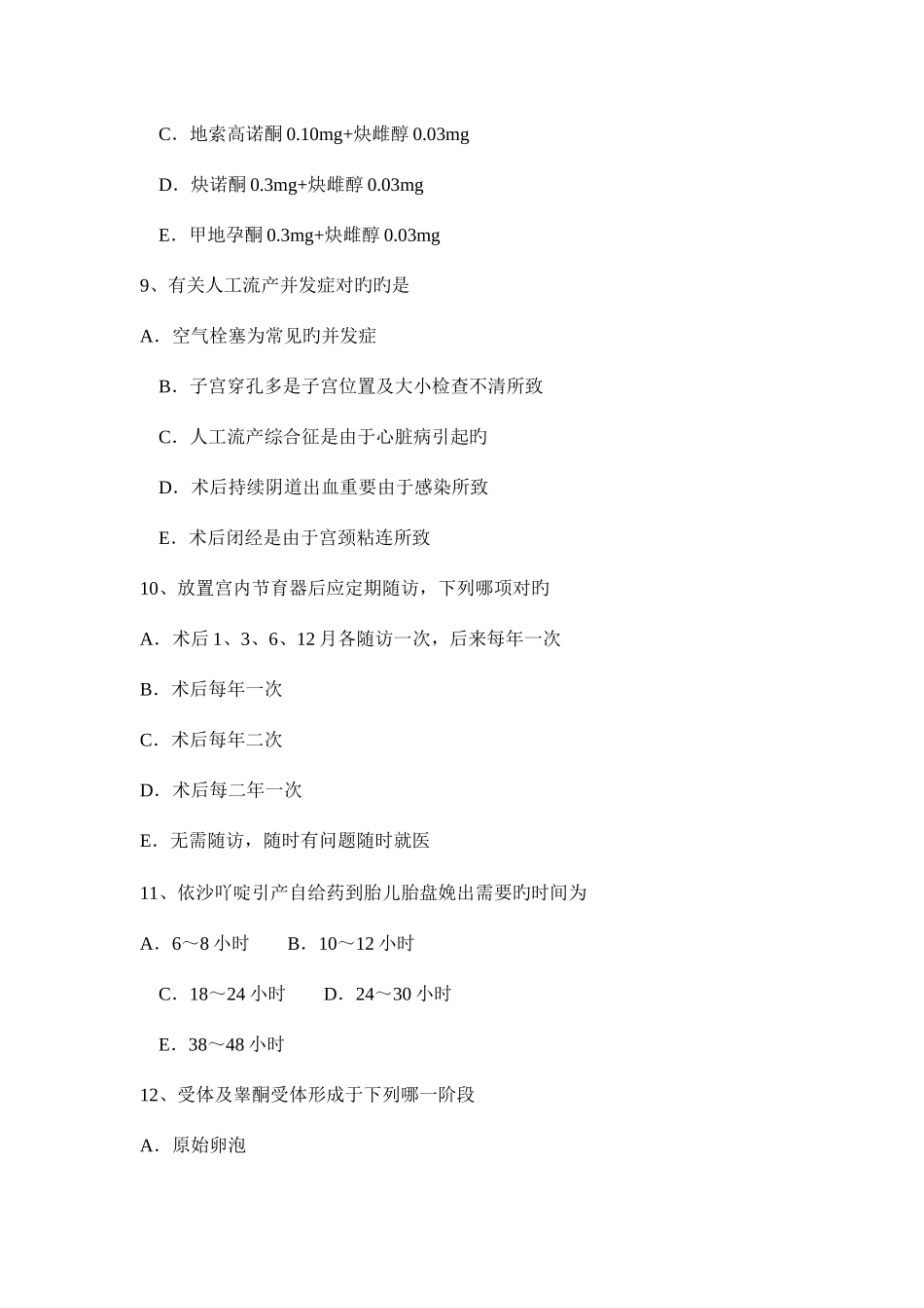 2025年广东省下半年主治医师计划生育初级师考试试卷_第3页