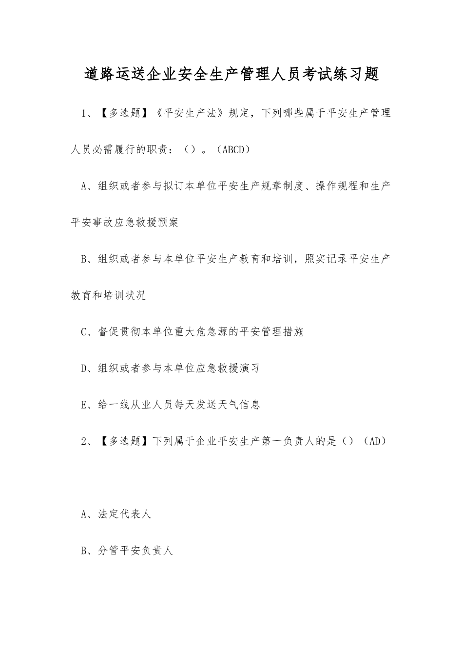 2025年道路运输企业安全生产管理人员考试练习题_第1页