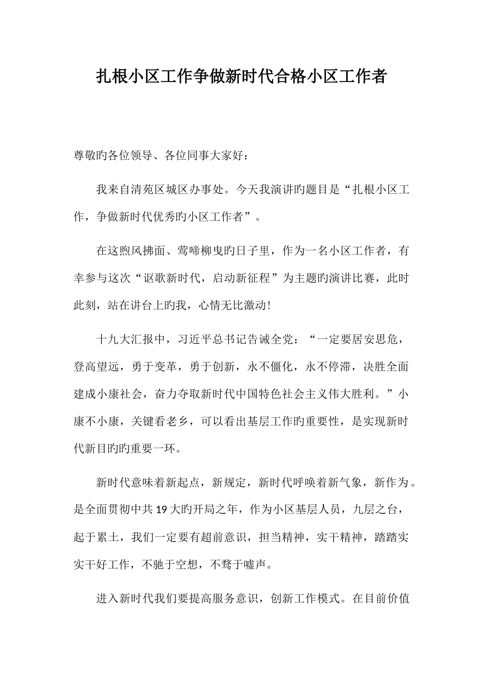 2025年扎根社区工作争做新时代合格社区工作者_第1页