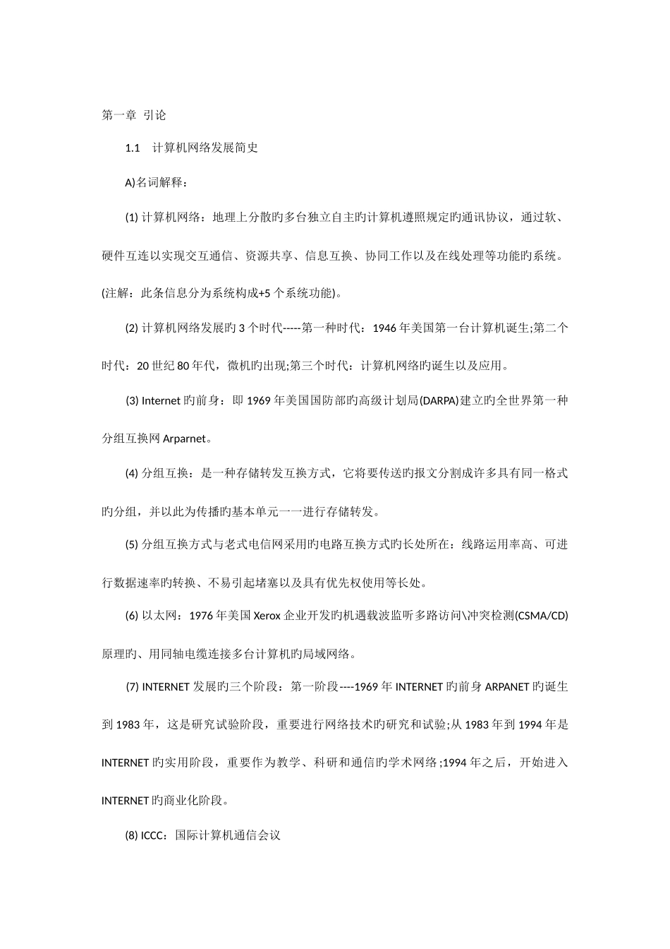 2025年软考网络工程师复习知识点汇总_第1页