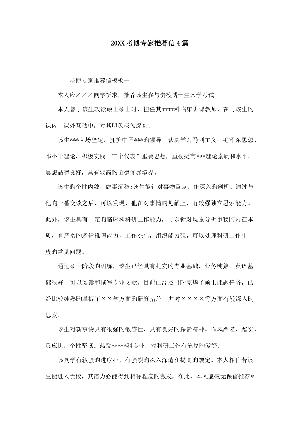 2025年考博专家信合集_第1页