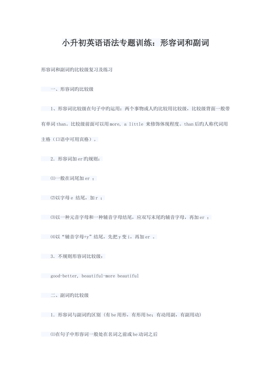 2025年小升初英语语法专项训练形容词和副词_第1页