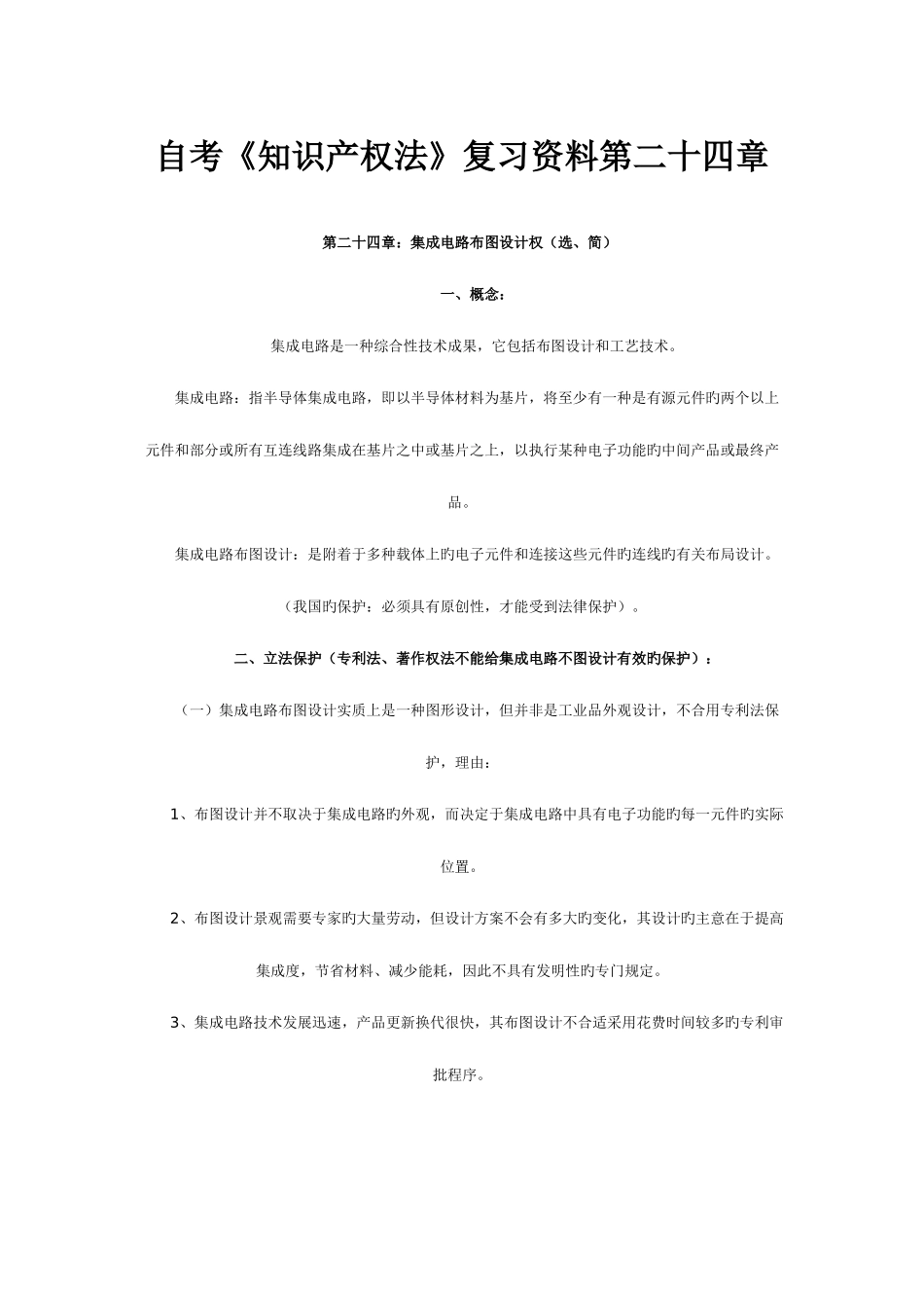 2025年自考知识产权法复习资料第二十四章_第1页