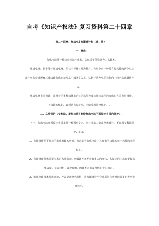 2025年自考知识产权法复习资料第二十四章