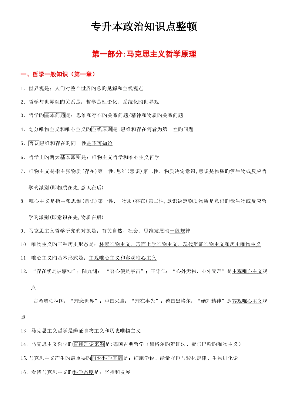 2025年成人高考政治知识点_第1页