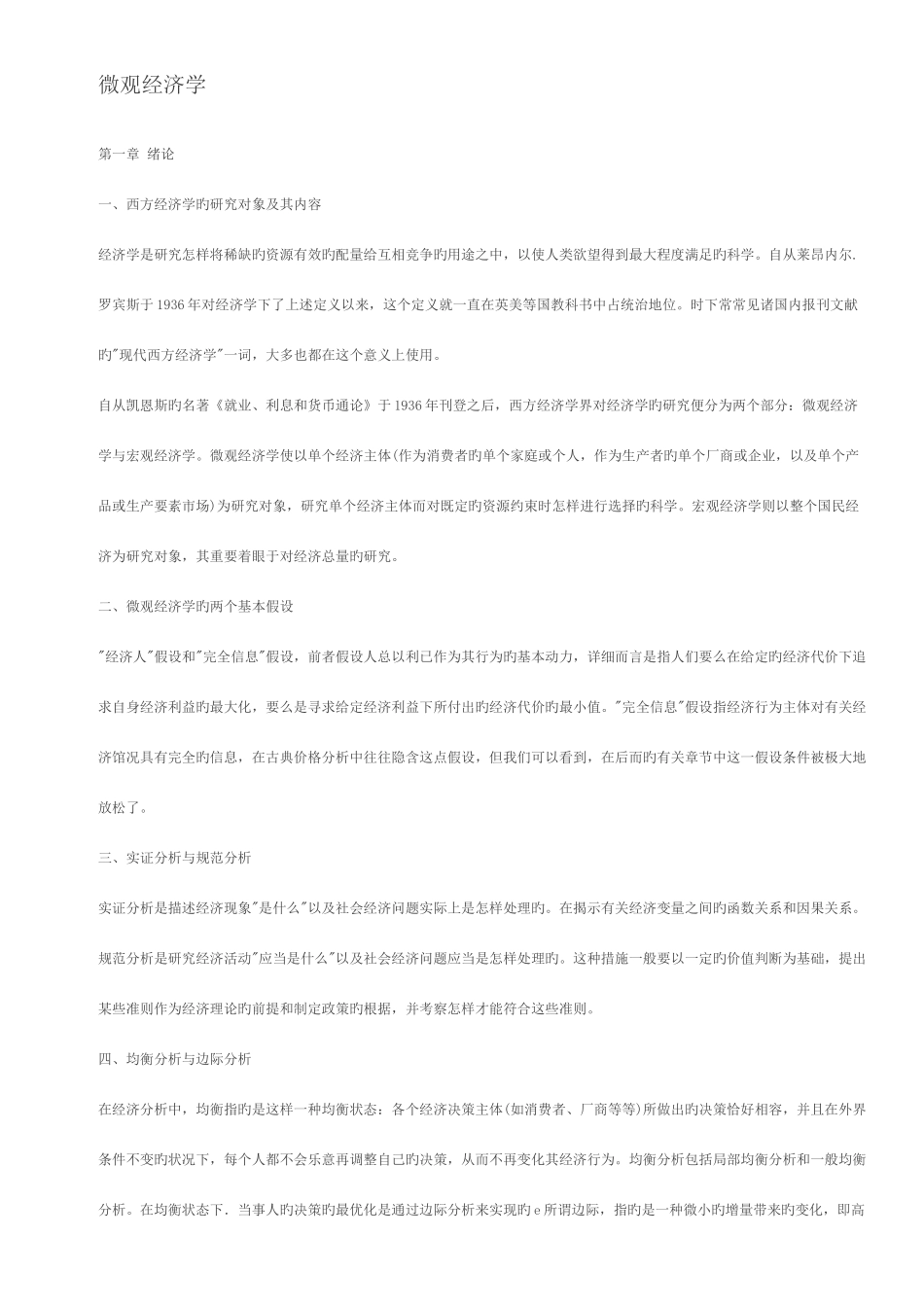 2025年微观经济学基本知识点_第1页