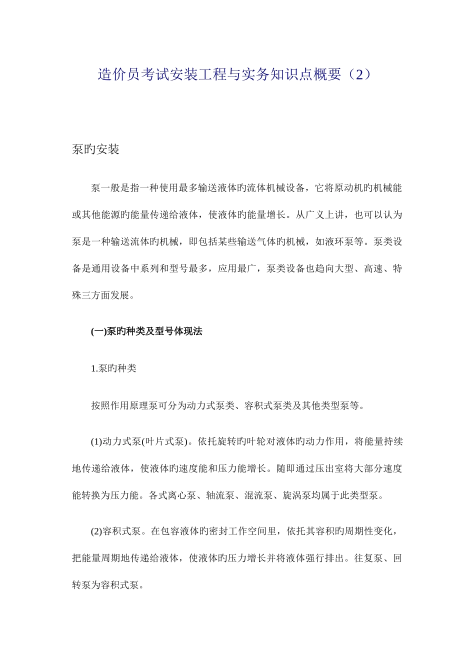 2025年造价员考试安装工程与实务知识点概要_第1页