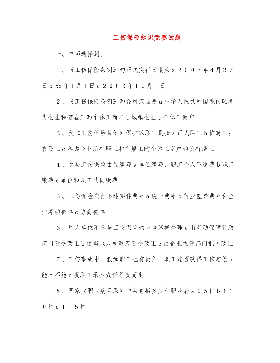 2025年工伤保险知识竞赛试题_第1页