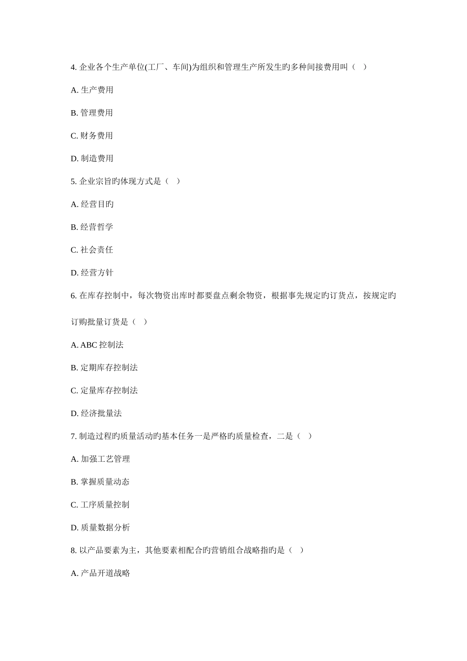 2025年自考企业管理概论模拟试卷三_第2页