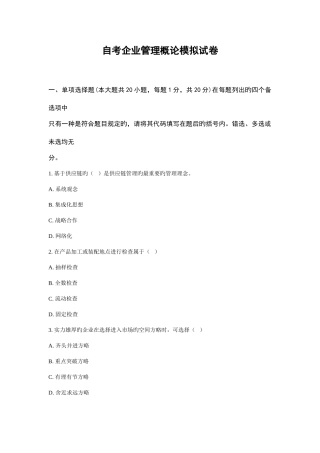 2025年自考企业管理概论模拟试卷三