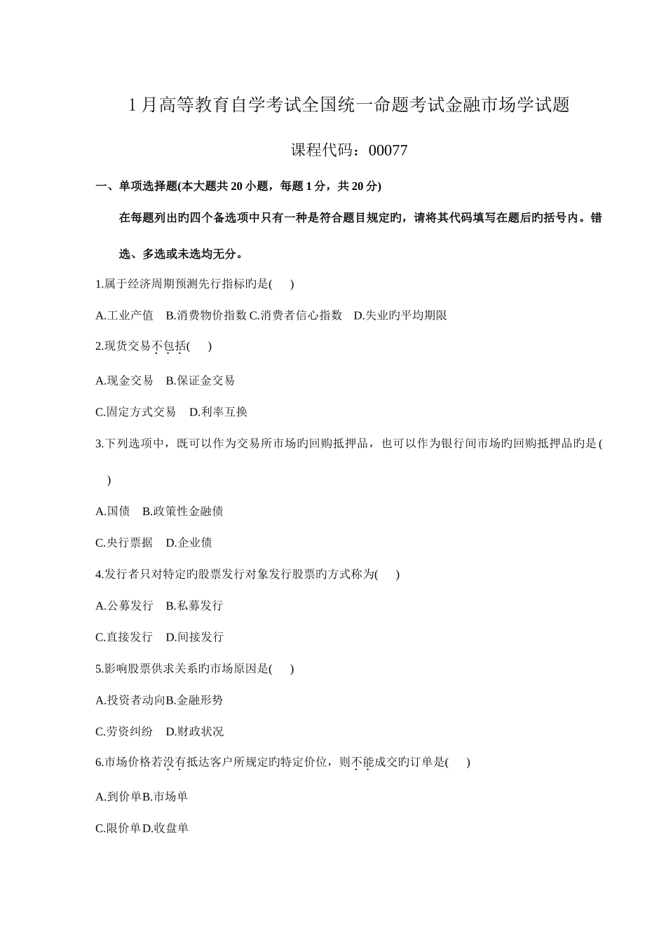 2025年自考金融市场学真题及答案含科目_第1页