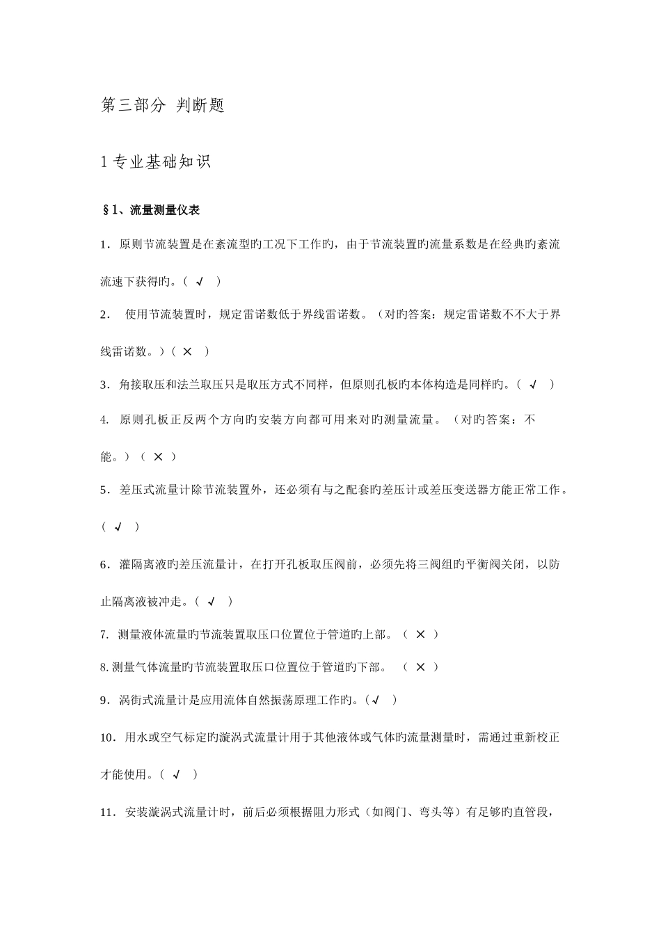 2025年计量仪表专业试题题库判断_第1页