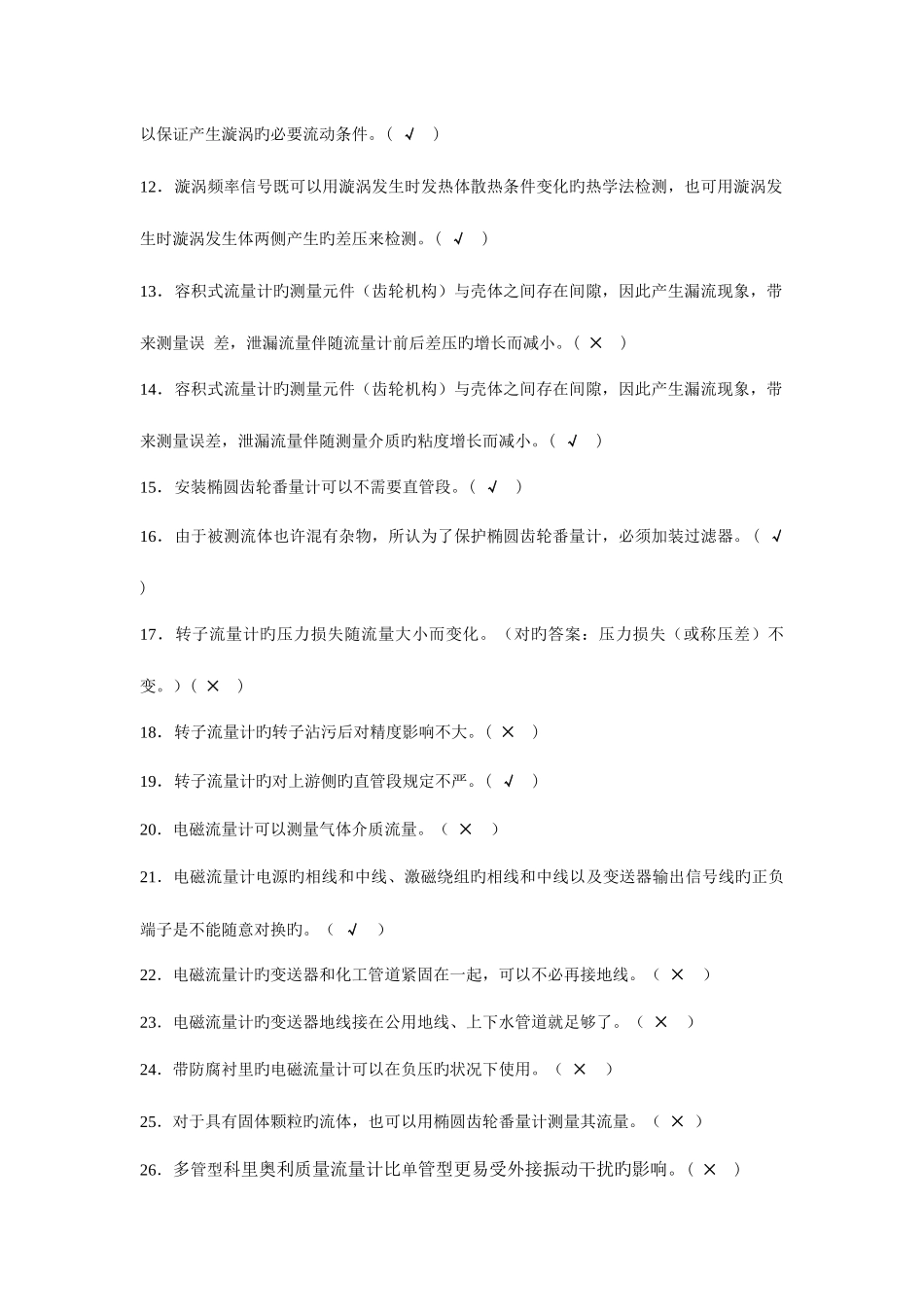 2025年计量仪表专业试题题库判断_第2页