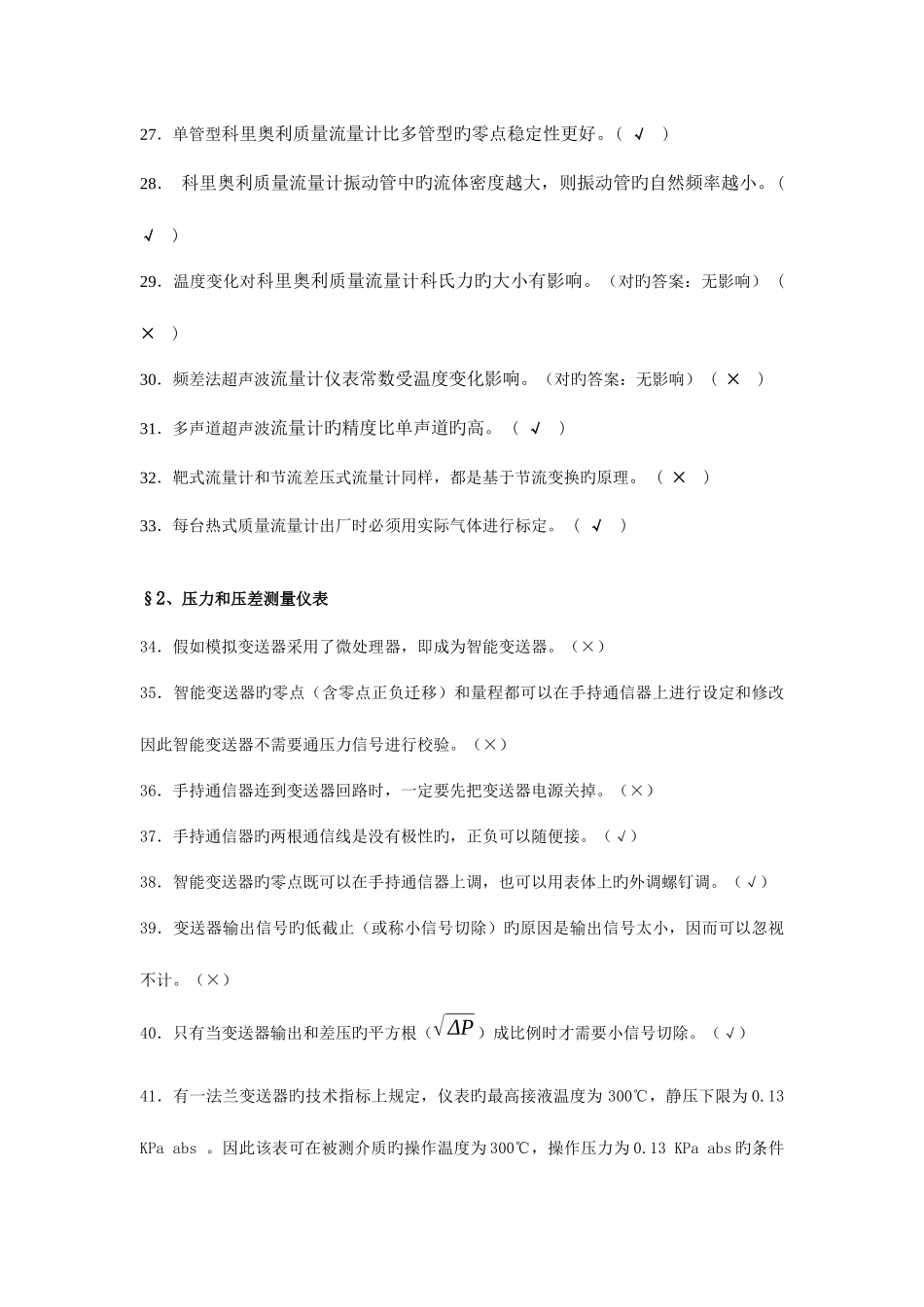 2025年计量仪表专业试题题库判断_第3页