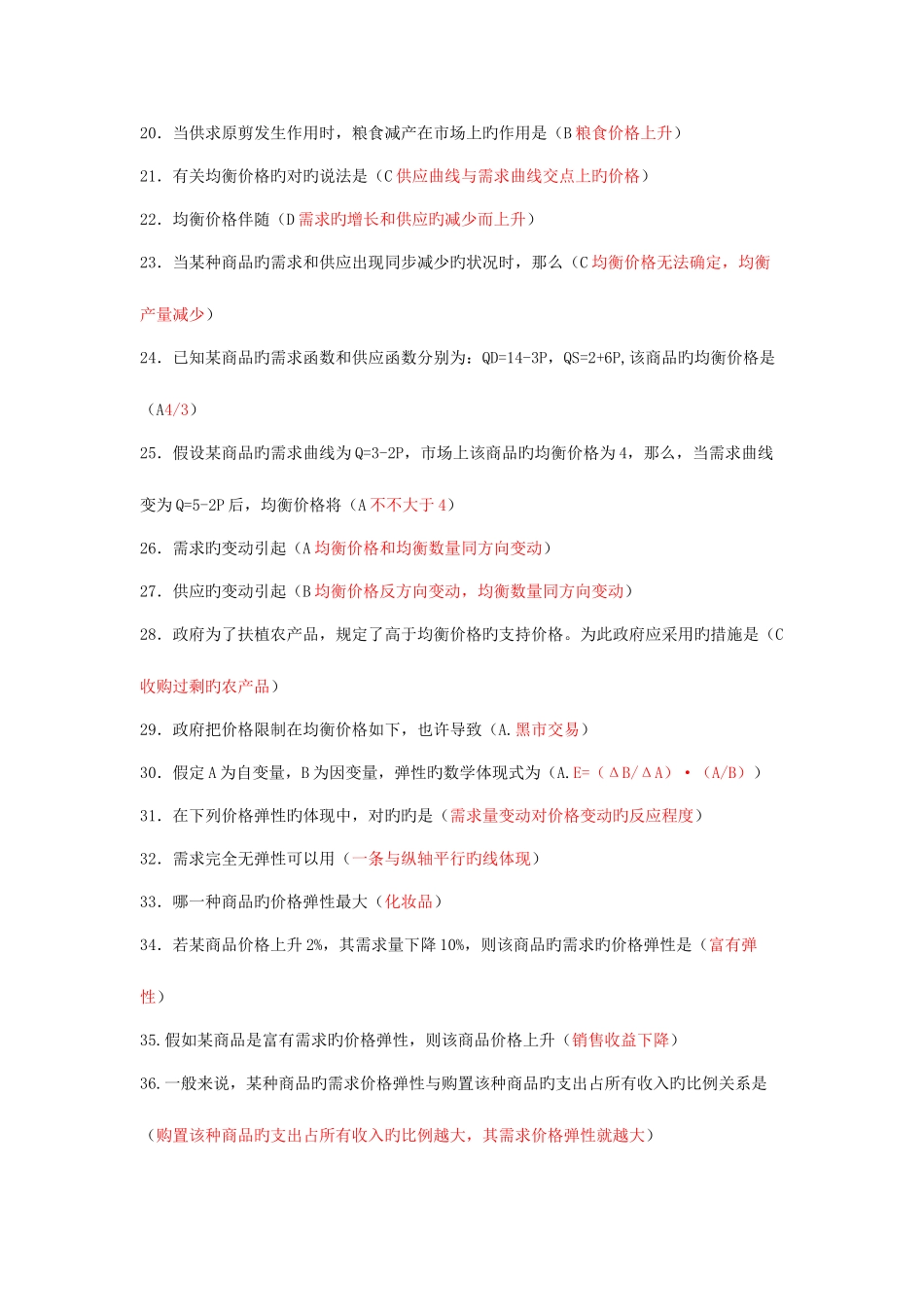 2025年西方经济学本科网考题库_第2页