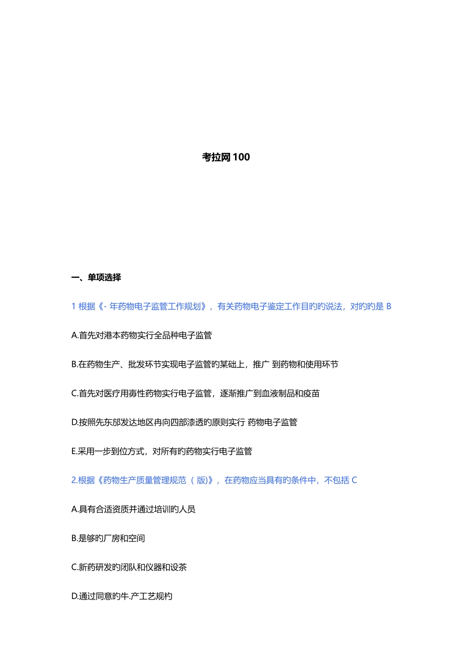 2025年药师考试药学考试管理与法规真题及答案_第2页