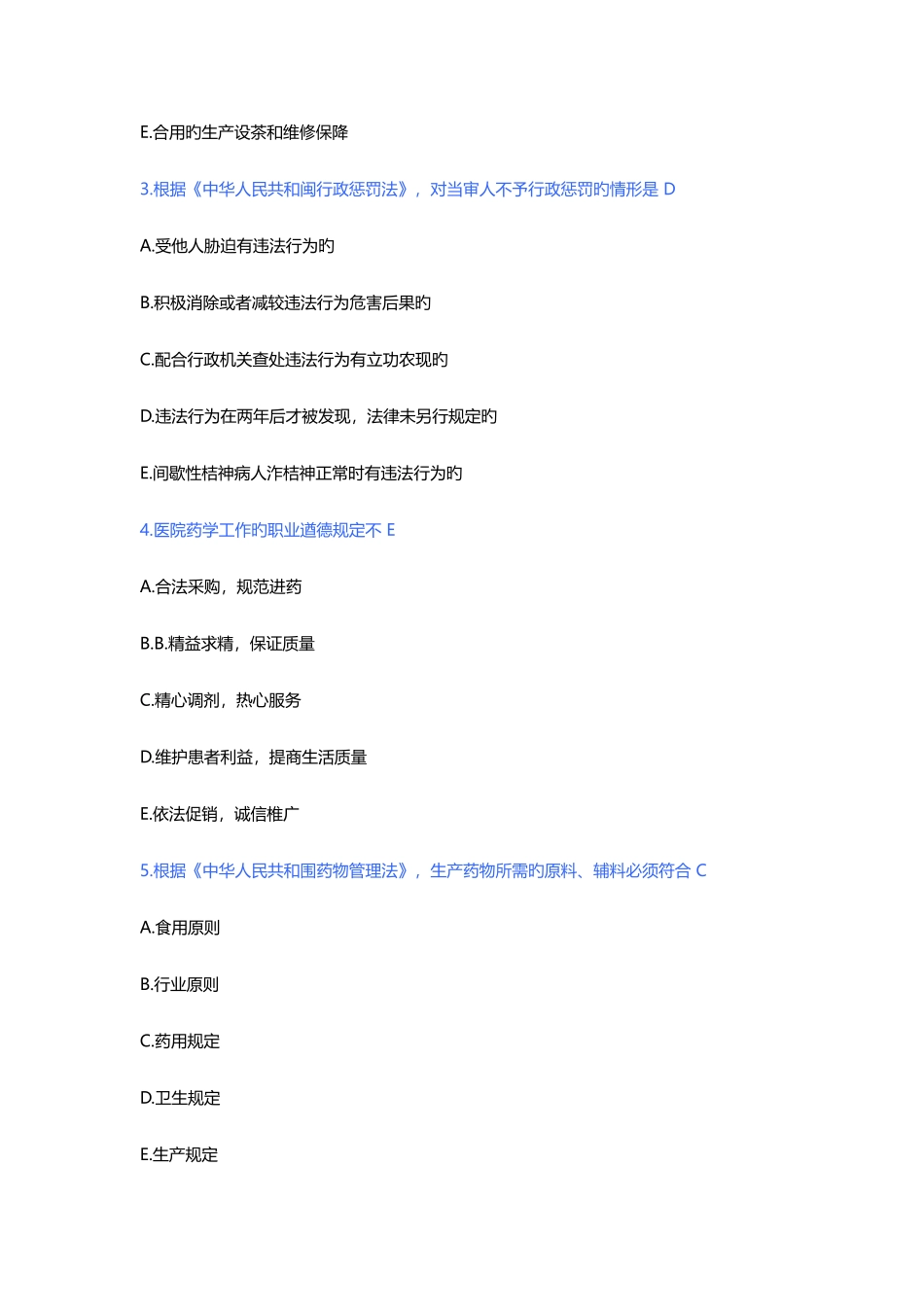 2025年药师考试药学考试管理与法规真题及答案_第3页