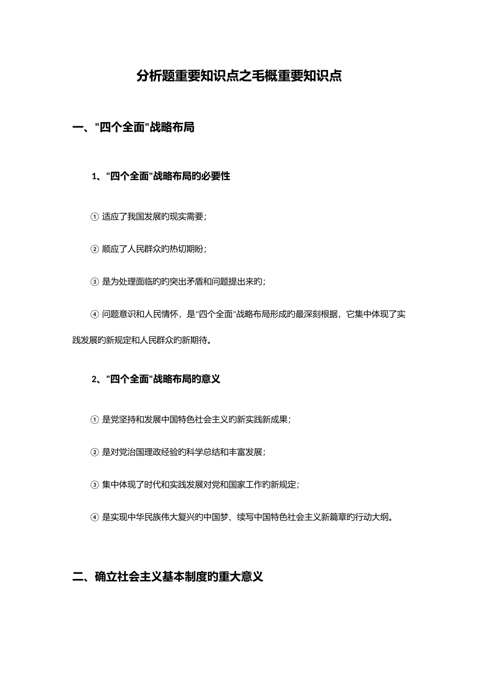 2025年考研政治分析题重要知识点之毛概_第1页