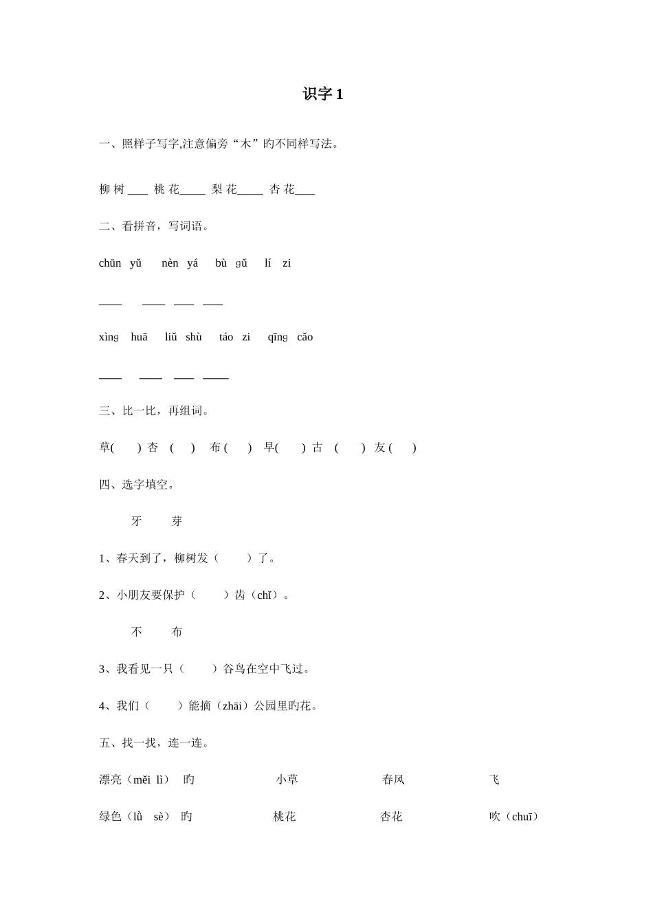 2025年苏教版小学语文一年级下册全册练习_第1页