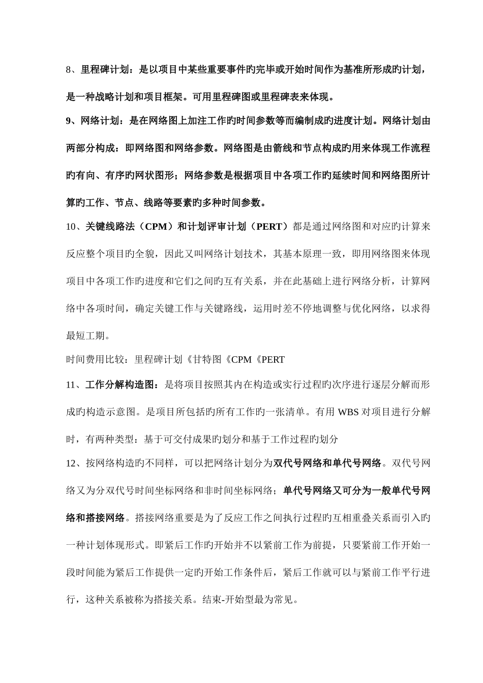 2025年自考项目计划与控制课后复习题_第2页
