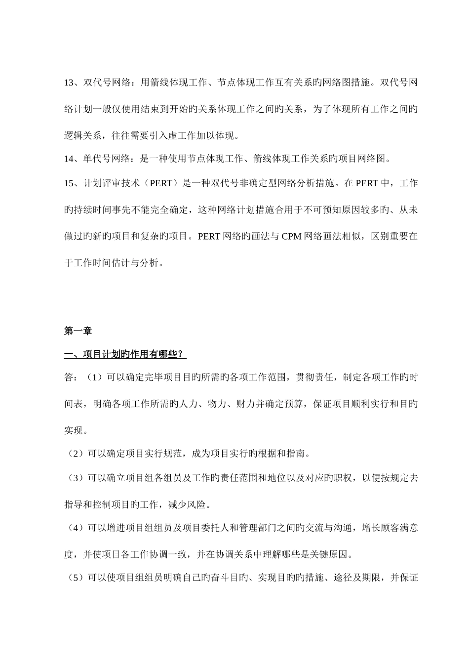 2025年自考项目计划与控制课后复习题_第3页