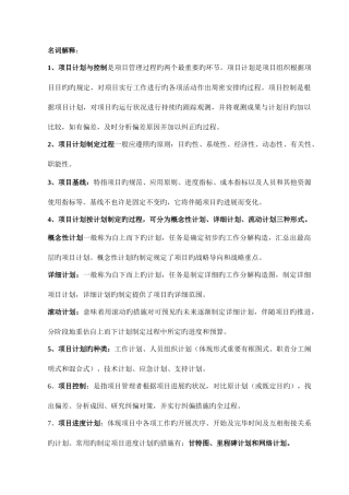 2025年自考项目计划与控制课后复习题