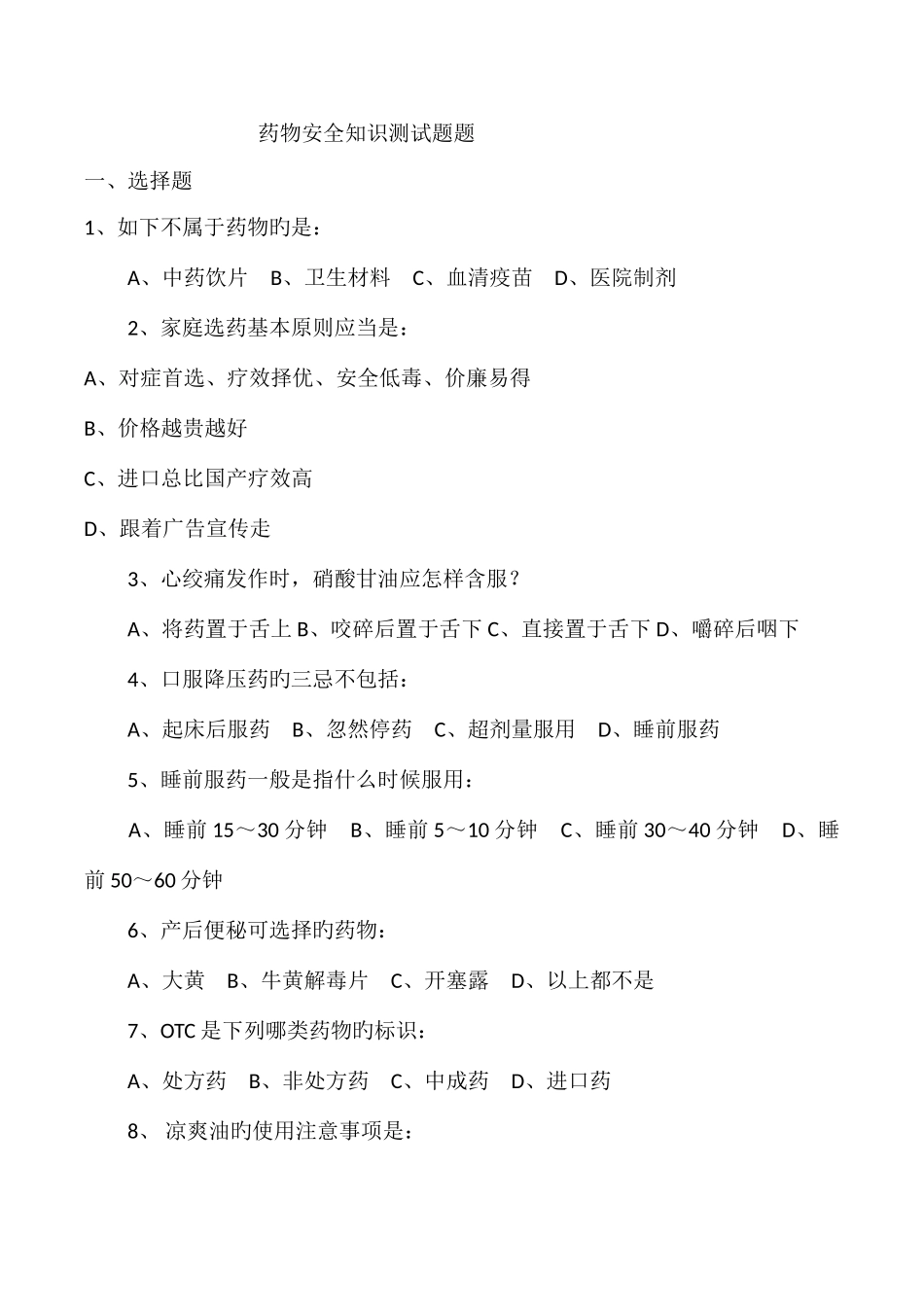 2025年药品安全知识试题及答案_第1页