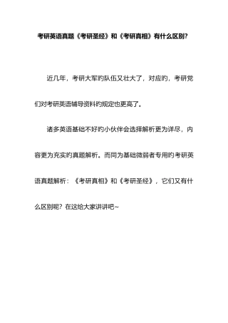 2025年考研英语真题考研圣经和考研真相有什么区别