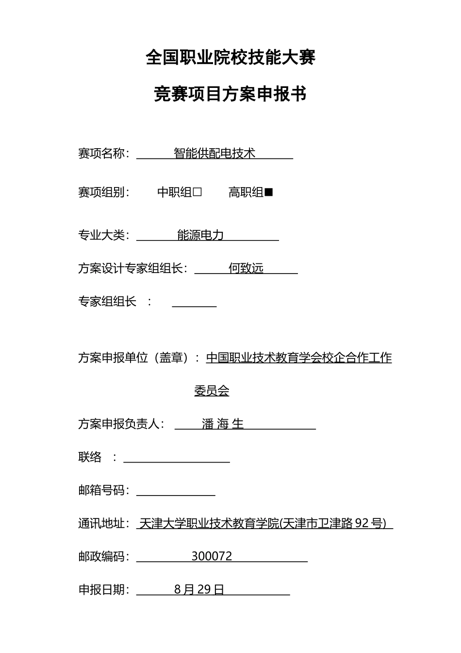 2025年职业院校技能大赛竞赛智能供配电技术项目方案申报书_第1页