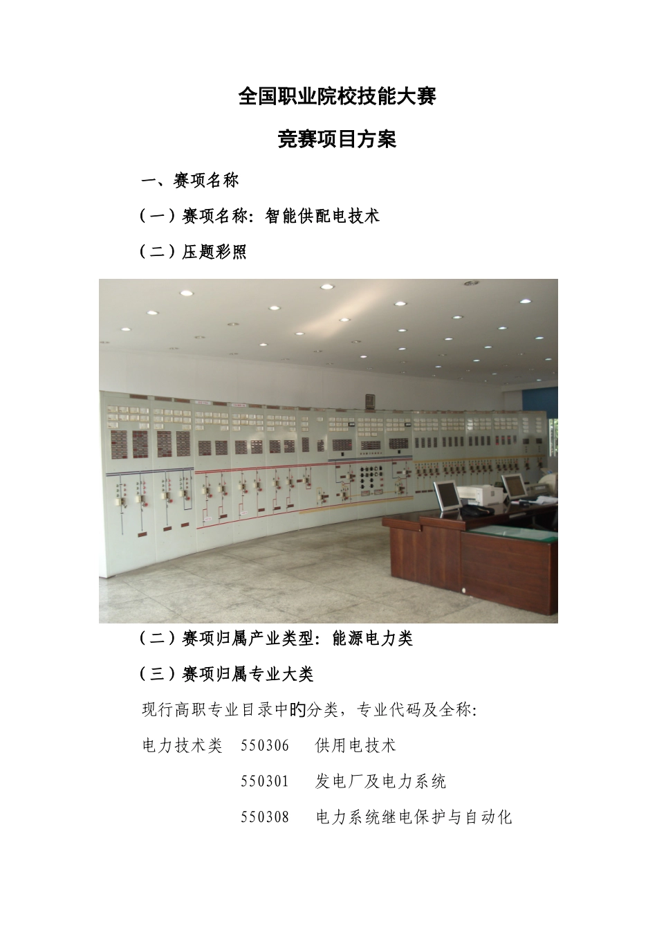 2025年职业院校技能大赛竞赛智能供配电技术项目方案申报书_第2页