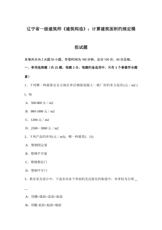 2025年辽宁省一级建筑师建筑结构计算建筑面积的规定模拟试题