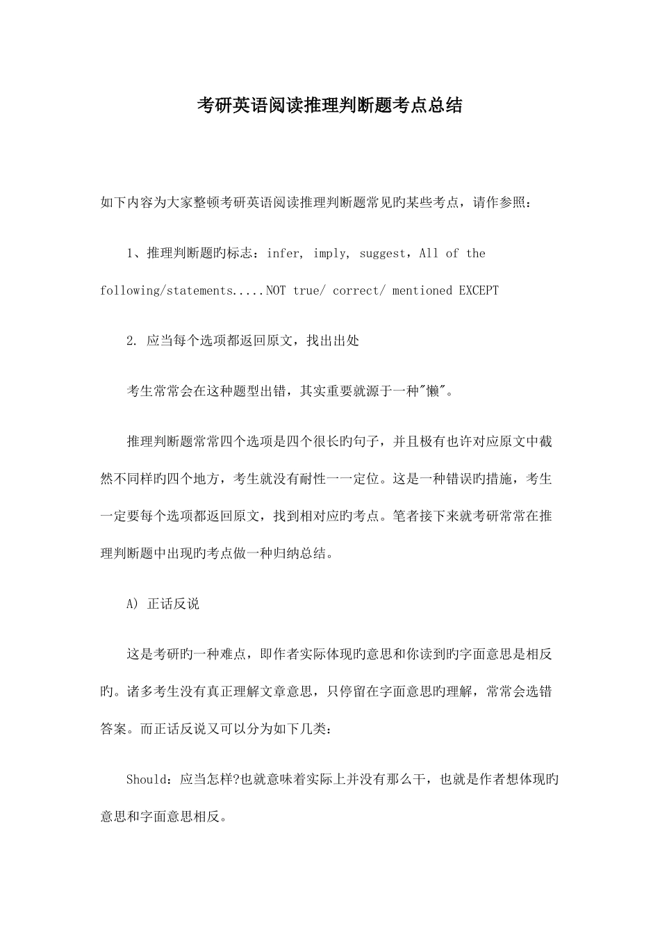 2025年考研英语阅读推理判断题考点总结_第1页