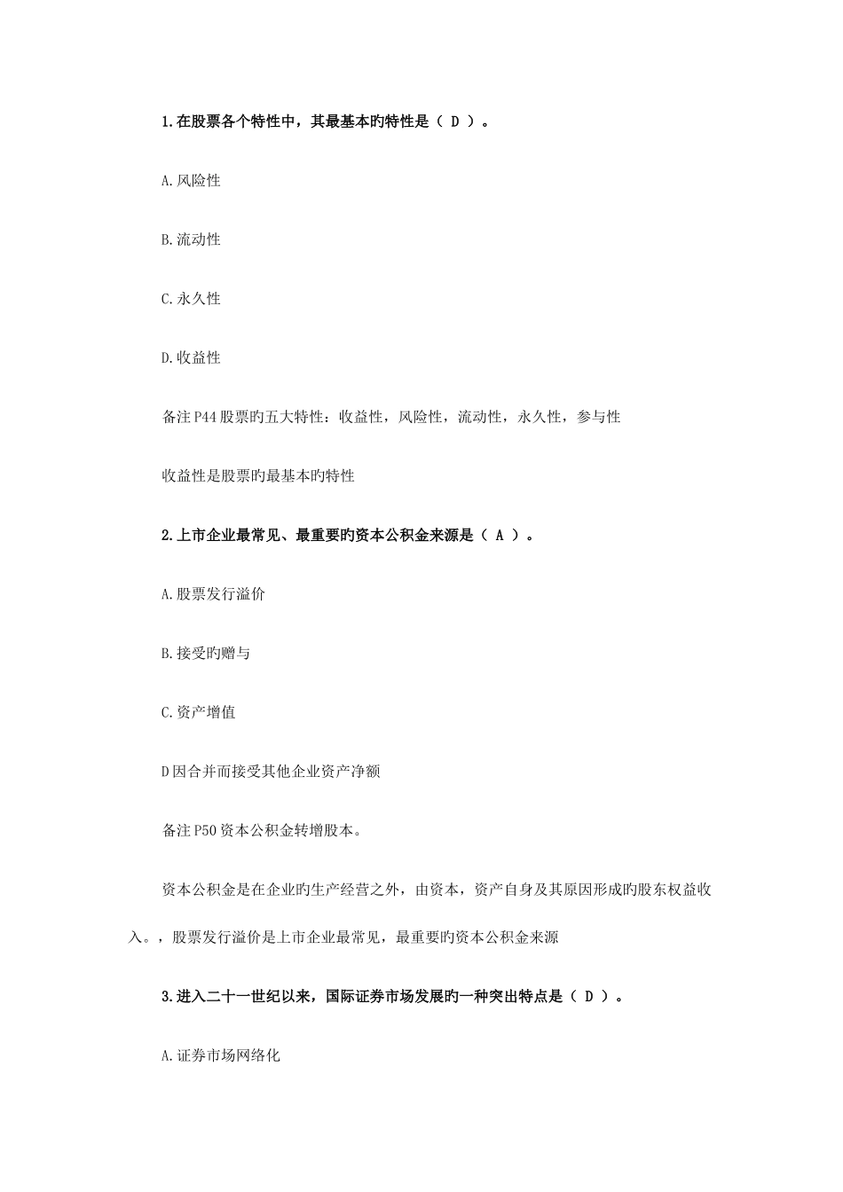 2025年证券从业资格考试证券基础考前押题_第1页