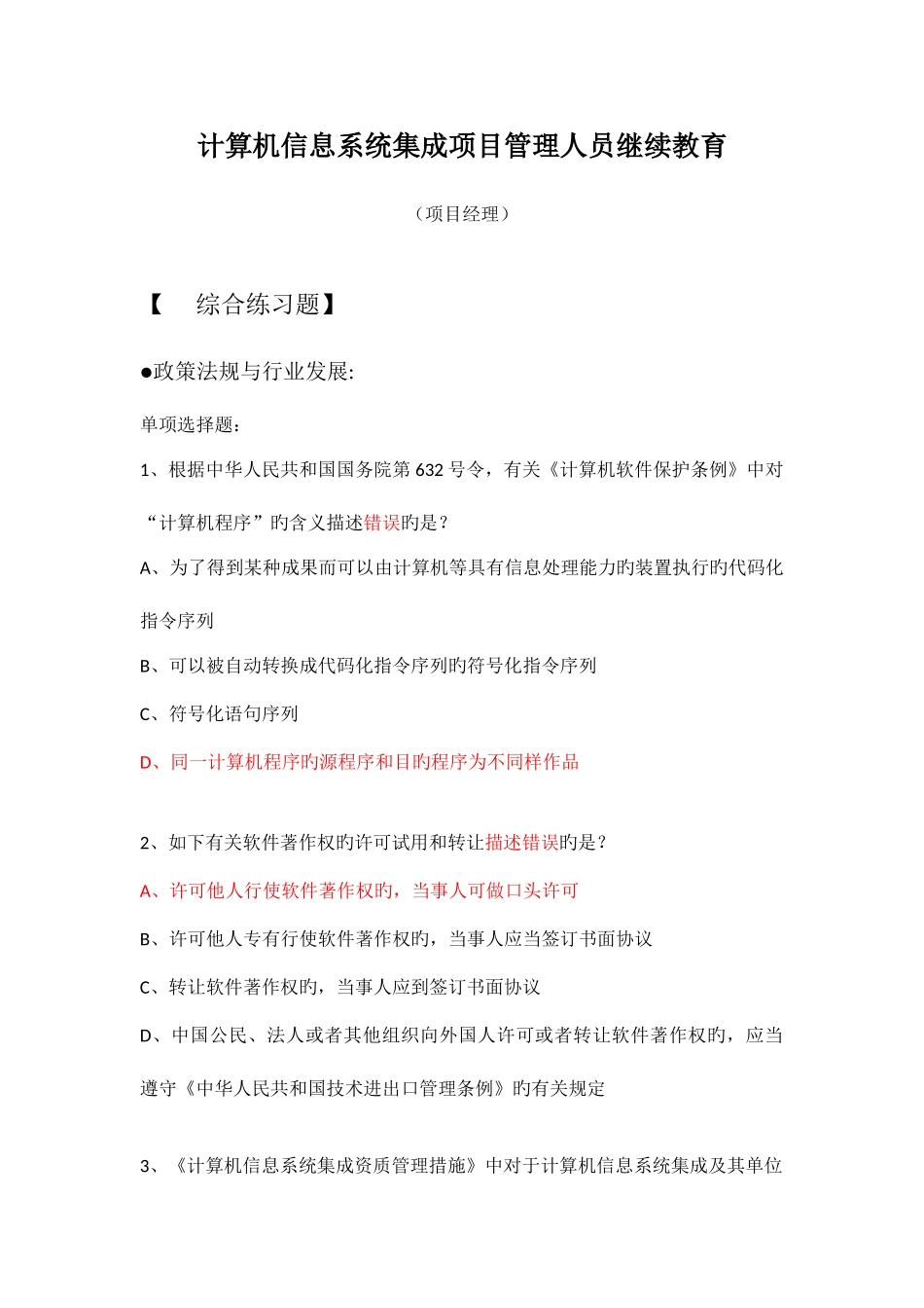 2025年计算机信息系统集成项目管理人员继续教育项目经_第1页