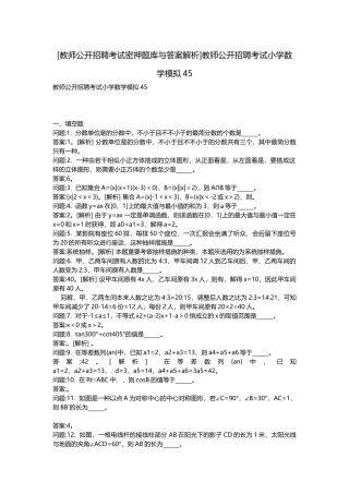 2025年教师公开招聘考试密押题库与答案解析教师公开招聘考试小学数学模拟