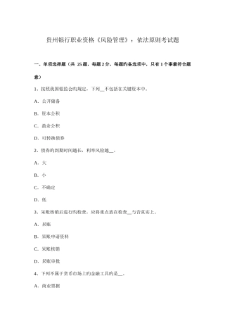2025年贵州银行职业资格风险管理依法原则考试题