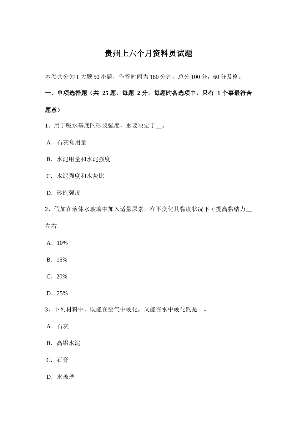 2025年贵州上半年资料员试题_第1页