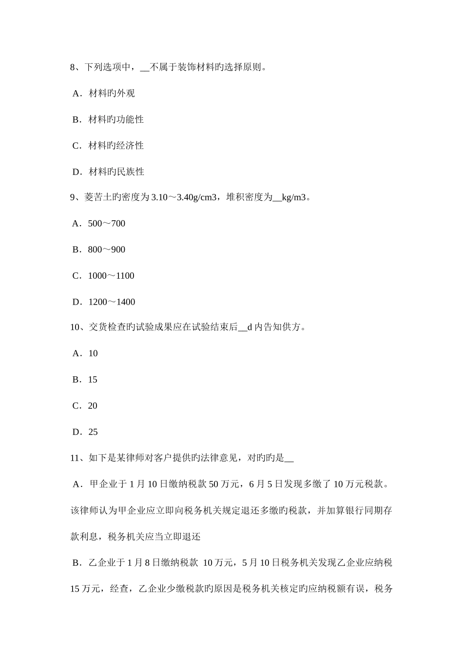 2025年贵州上半年资料员试题_第3页