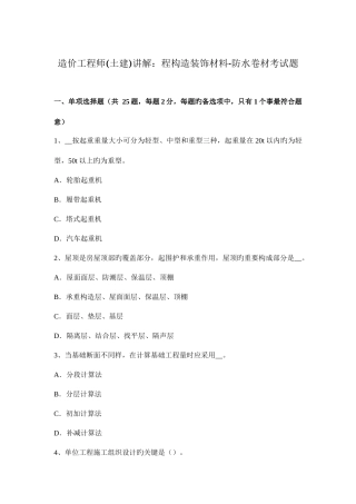 2025年造价工程师土建讲解程构造装饰材料防水卷材考试题