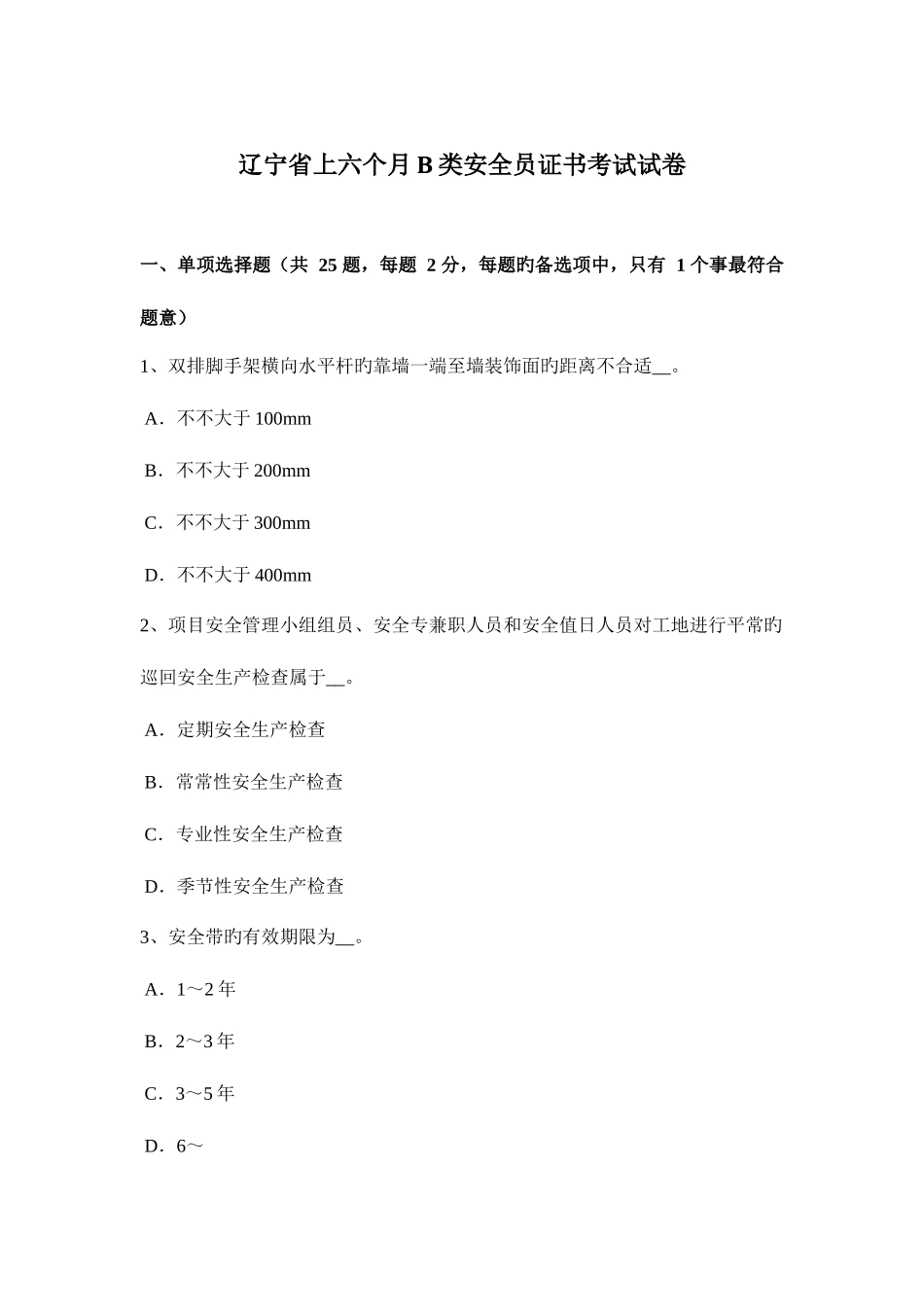 2025年辽宁省上半年B类安全员证书考试试卷_第1页
