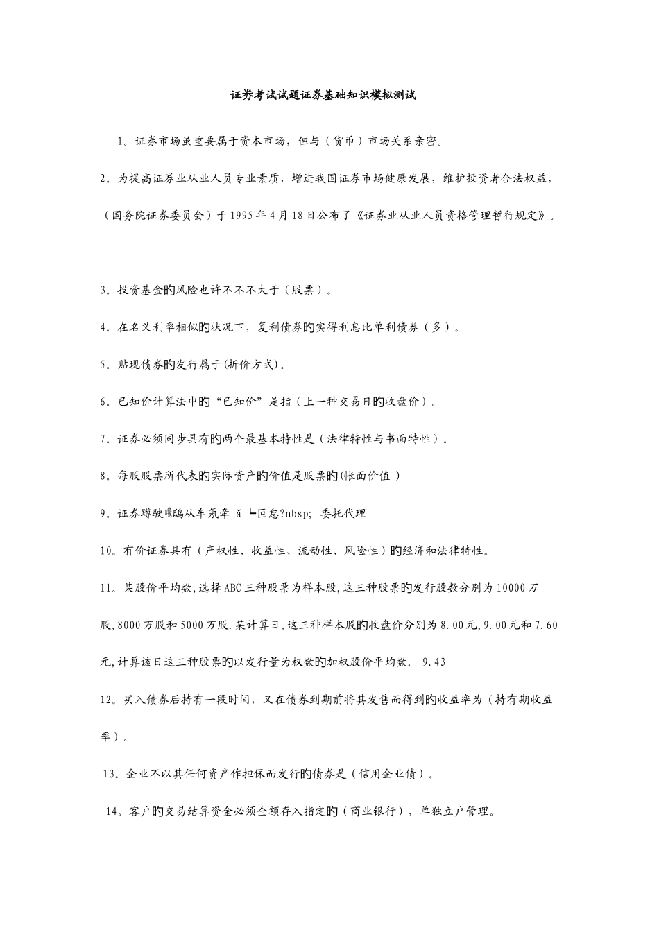 2025年证劵从业资格考试基础知识模拟习题_第1页
