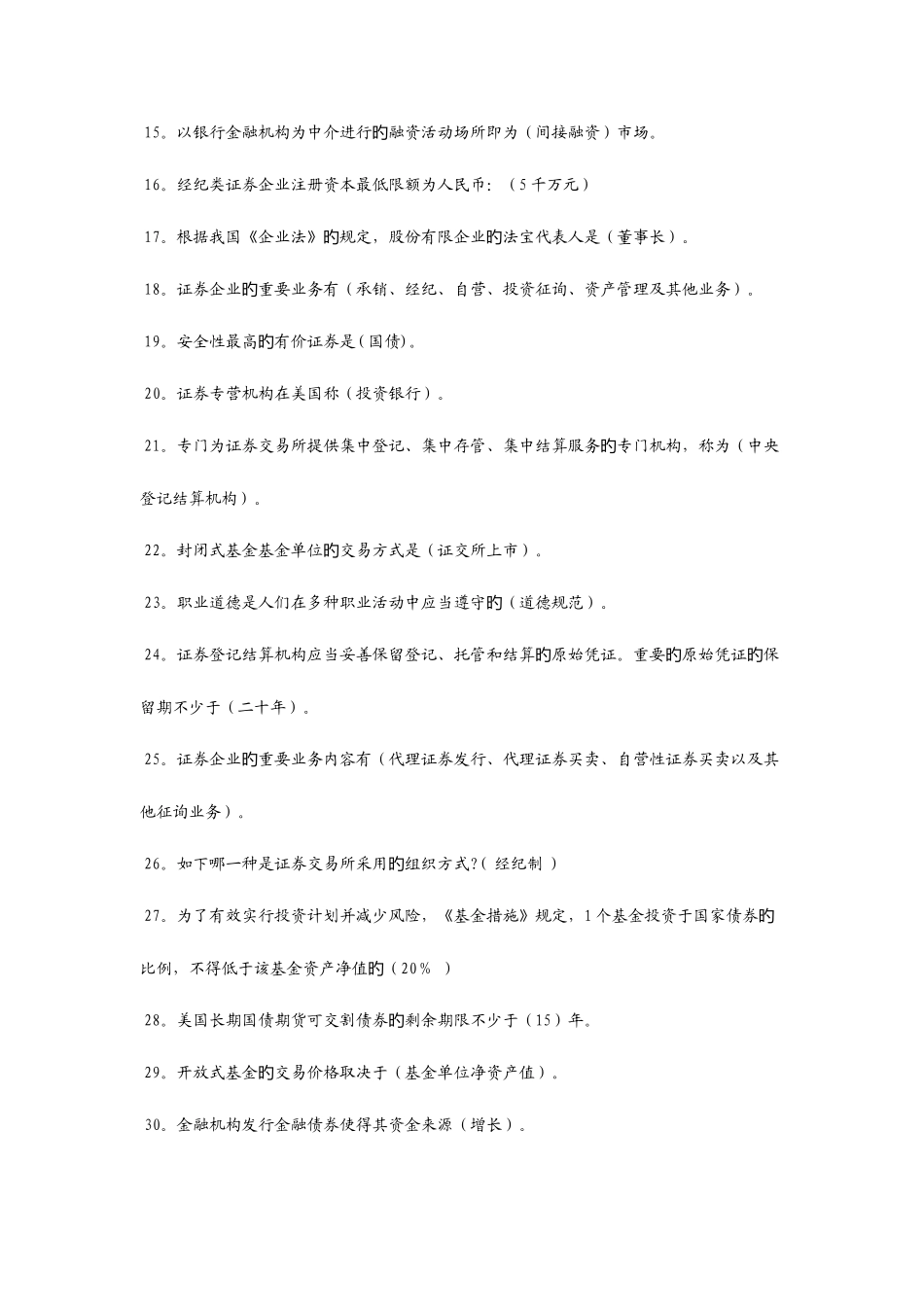 2025年证劵从业资格考试基础知识模拟习题_第2页